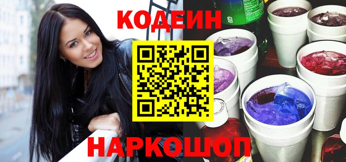 Кодеин Purple Drank Заволжье