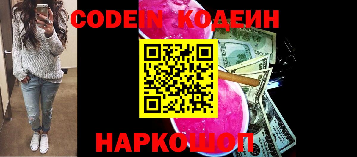 Заволжье  Кодеиновый сироп Lean напиток Lean (лин)  Codein Purple Drank  Вход с VPN 